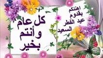 تهاني العيد السعيد عيد الفطر المبارك 2017