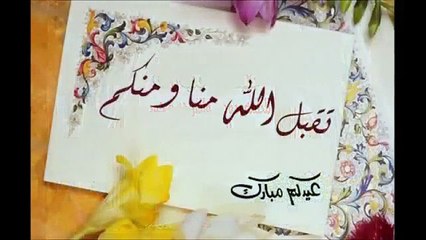 تهاني العيد السعيد عيد الفطر المبارك 2017