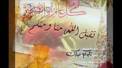 اجمل تهانى العيد 2017 كل عام وانتم بخير