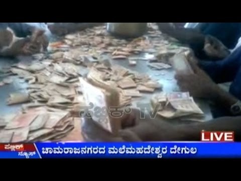 Chamarajanagar: Male Mahadeshwara Temple Makes Second Highest Monthly Collection In Karnataka