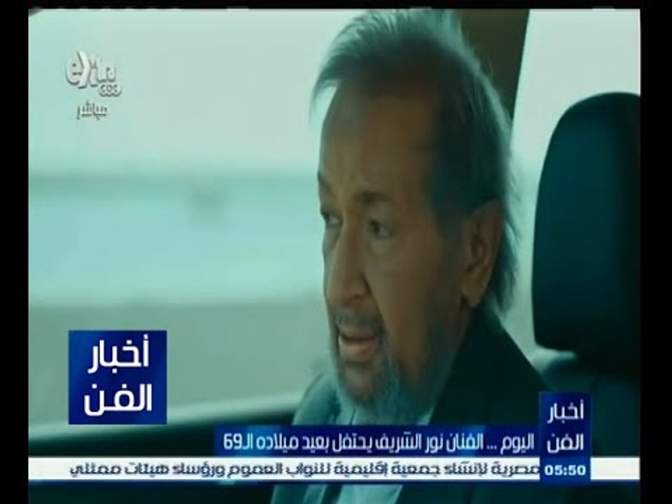 #أخبار_الفن | اليوم ٫٫ الفنان نور الشريف يحتفل بعيد ميلاده الـ69