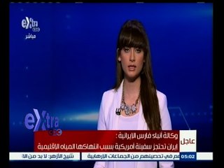 #غرفة_الأخبار | إيران تحتجز سفينة أمريكية بسبب انتهاكها المياه الإقليمية