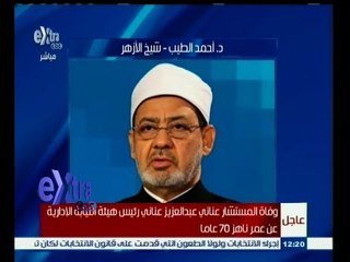 #غرفة_الأخبار | شيخ الأزهر: المجتمعات العربية في أشد الحاجة لمراجعة التراث الاسلامي للأجيال الناشئة