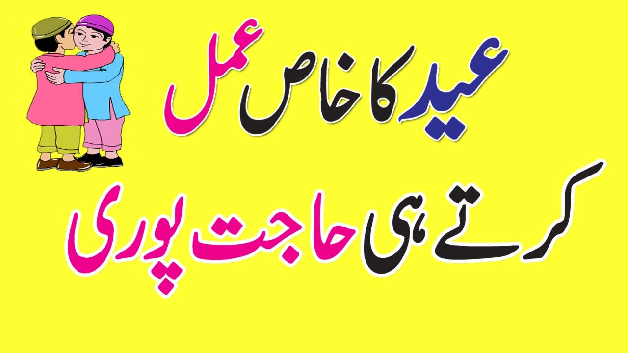 Eid Ka Khas Amal Har Hajat Puri Anam Home Remedy Ki Taraf Se Eid Muabarak