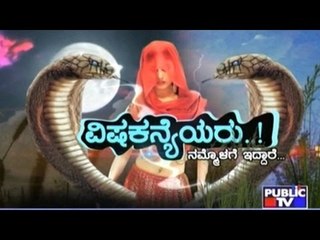 Public TV | Public Special: ವಿಷಕನ್ಯೆಯರು..! | June 28, 2016