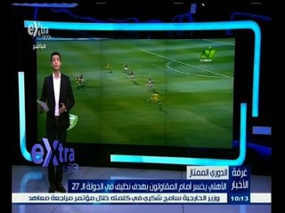 #غرفة_الأخبار | الاهلي يخسر أمام المقاولون بهدف نظيف في الجول الـ 27