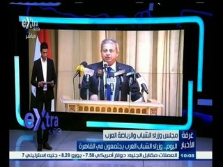 #غرفة_الأخبار | اليوم…وزراء الشباب العرب يجتمعون في القاهرة