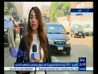 #غرفة_الأخبار | متابعة لحالة الطرق من شارع رمسيس في صباح يوم 28 إبريل 2015