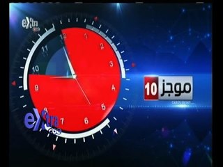 #غرفة_الأخبار | موجز أخبار العاشرة صباحا | 28 إبريل 2015