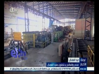 #غرفة_الأخبار | مصر والعالم يحتفلون بعيد العمال