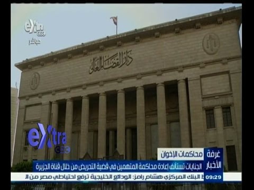 #غرفة_الأخبار | الجنايات تستأنف اليوم محاكمة مرسي في قضية التخابر مع قطر