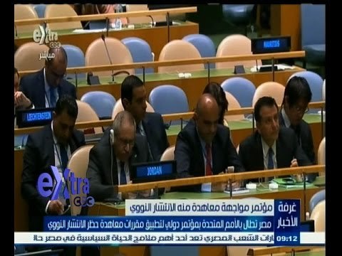 #غرفة_الأخبار | تطبيق مقررات معاهدة حظر الانتشار النووي