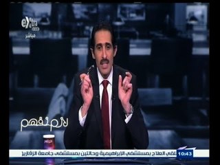 Descargar video: #لازم_نفهم | برنامج لازم نفهم يطلق مبادرة مصر خالية من فيروس 