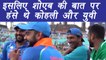 Champions Trophy 2017: Why Kohli and Yuvraj Laugh with Pakistani Players, Know here |वनइंडिया हिंदी