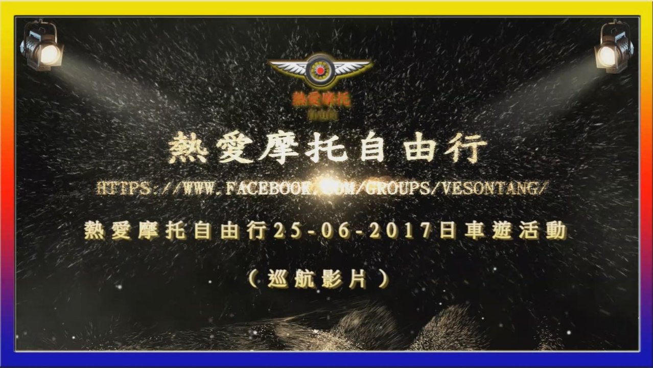 熱愛摩托自由行25-06-2017日車遊活動巡航影片