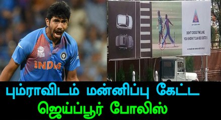 Jaipur Traffic Police Apologised For Bumra's Bowling - Oneindia Tamil