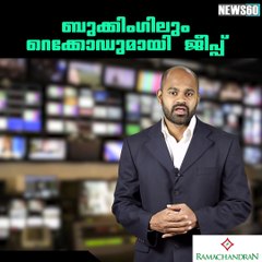 ബുക്കിംഗിലും റെക്കോഡുമായി ജീപ്പ് youtube :https://goo.gl/WKuN8s facebook:https://www.facebook.com/Anweshanamdotcom/
