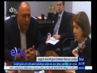 #غرفة_الأخبار | شكري : طرح ورقة عمل بتوافق عربي على مؤتمر منع الانتشار النووي