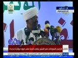 #غرفة_الأخبار | الرئيس السوداني عمر البشير يلقي كلمة عقب فوزه بولاية رئاسية جديدة