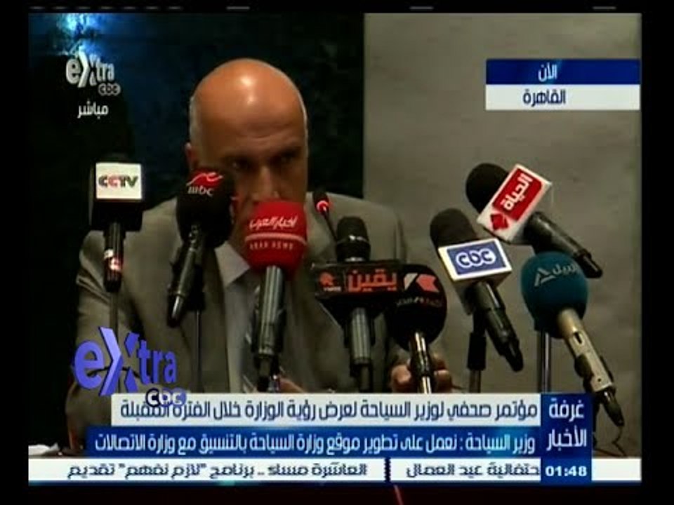 #غرفة_الأخبار | مؤتمر صحفي لوزير السياحة لعرض رؤية الوزارة خلال الفترة المقبلة
