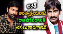 Why Ravi Teja Skipped His Brother Bharat's Funeral? Find out the Facts | Filmibeat Telugu
