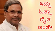 H D Kumaraswamy Says, Siddaramaiah Is An Othla Farmer | Oneindia Kannada