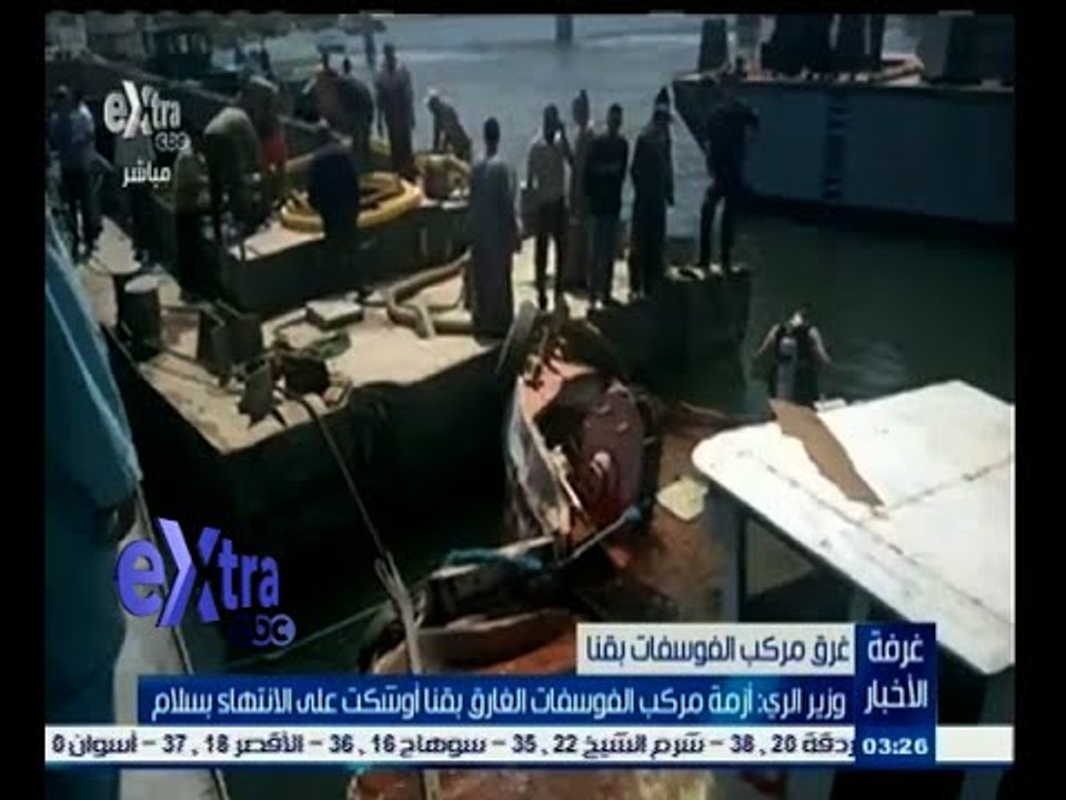 #غرفة_الأخبار | وزير الري : أزمة مركب الفوسفات الغارق بقنا أوشكت على الانتهاء بسلام