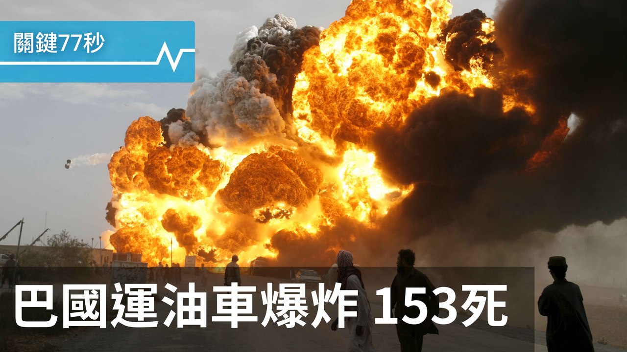 【影片】搶漏油卻爆炸，巴國153死｜英國會遇網攻，90帳號遭駭 ｜消防不安全，英續公布清單