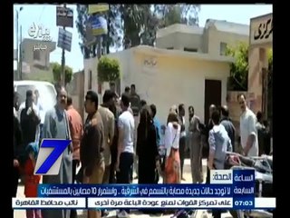 #السابعة | لا توجد حالات جديدة مصابة بالتسمم في الشرقية .. واستمرار 10 مصابين بالمستشفيات