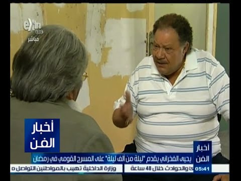 #أخبار_الفن | يحيى الفخراني يقدم " ليلة من ألف ليلة " على المسرح القومي في رمضان