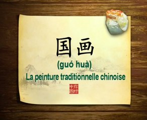 你好中国系列片: 国画 - Bonjour la Chine : La peinture traditionnelle chinoise