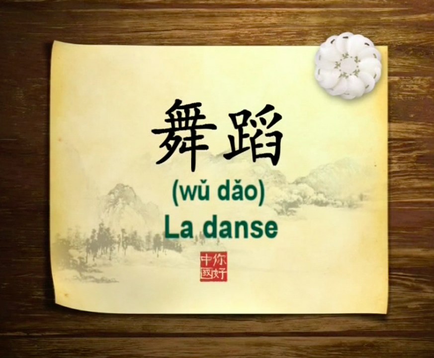 你好中国系列片: 舞蹈 - Bonjour la Chine : La danse