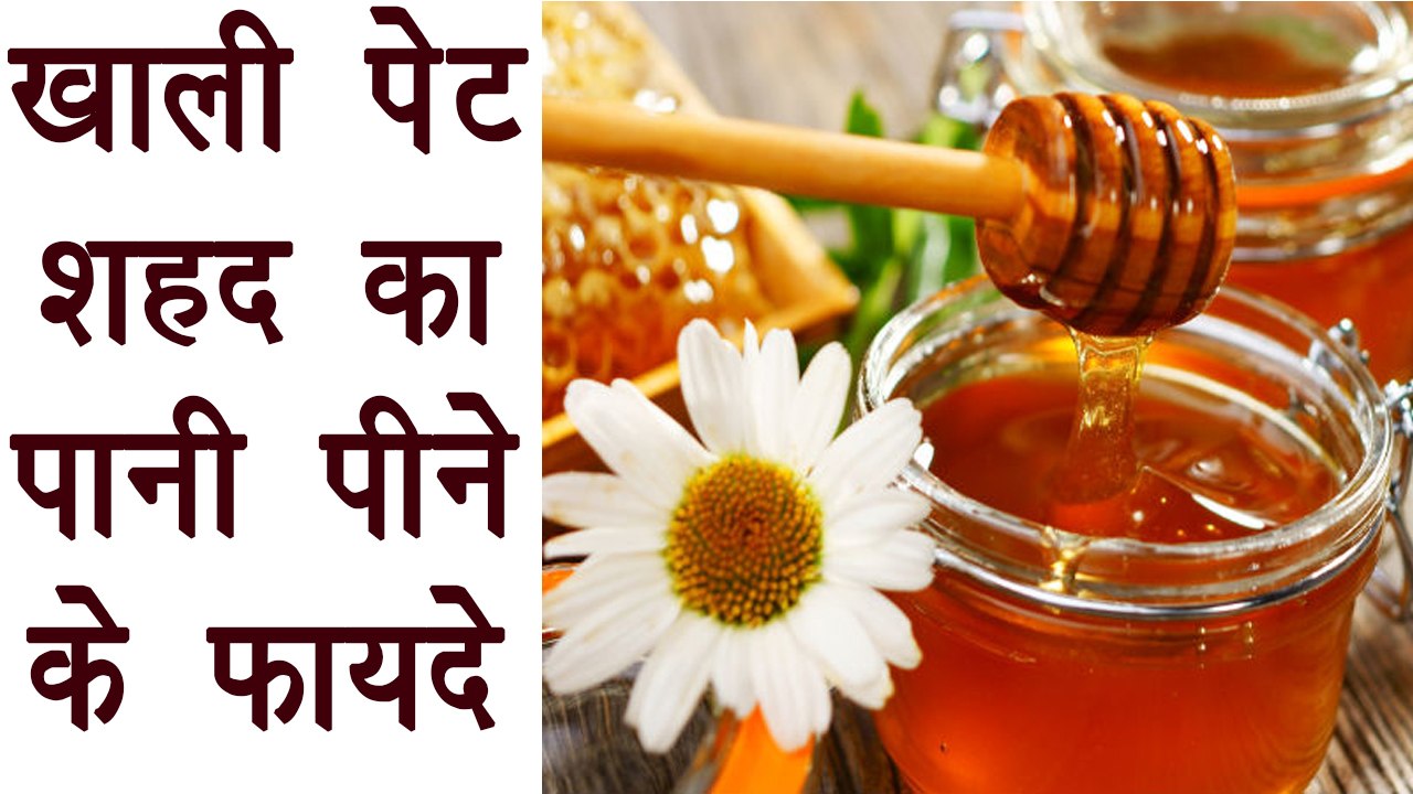 Honey Water empty stomach | 5 Health Benefits | खाली पेट शदह का पानी पीने के फायदे | Boldsky