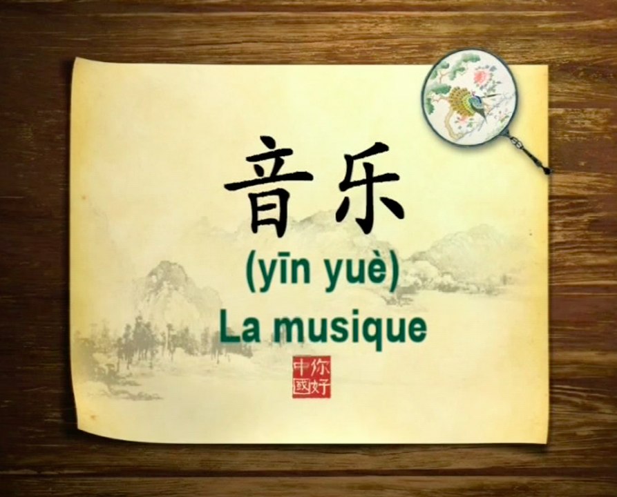 你好中国系列片: 音乐 - Bonjour la Chine : La musique