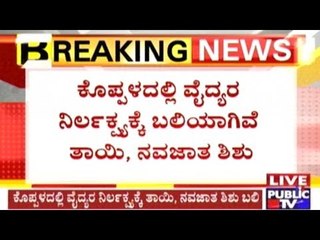 Koppal: New Mother & Baby Dead Due To Private Hospital Staff In Gangavathi