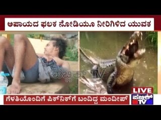 Anekal : Man Loses Hand To Crocodile During Picnic With Girlfriend At Thattekere Lake