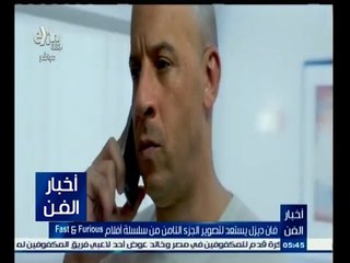 #أخبار_الفن | فان ديزل يستعد لتصوير الجزء الثامن من سلسلة أفلام Fast ‪&‬ Furious