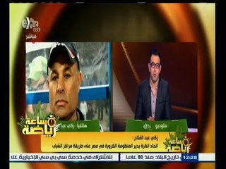 #ساعة‪_‬رياضة | ‎‎‎زكي عبد الفتاح : أحمد مجاهد قاسم مشترك في مذبحتي بورسعيد والدفاع الجوي