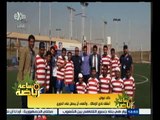 #ساعة‪_‬رياضة | الحلقة الكاملة 25 إبريل 2015 | أول فريق لكرة القدم للمكفوفين في مصر