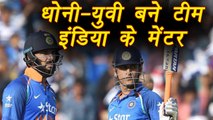 India VS West Indies : MS Dhoni and Yuvraj Singh become Mentor of Team India । वनइंडिया हिंदी