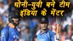 India VS West Indies : MS Dhoni and Yuvraj Singh become Mentor of Team India । वनइंडिया हिंदी