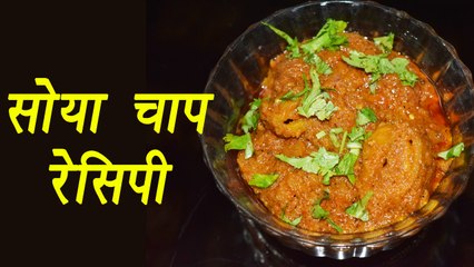 Soya Chaap Recipe | Chaap Recipe| Snacks Recipe