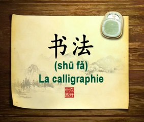 你好中国系列片: 书法 - Bonjour la Chine : La calligraphie