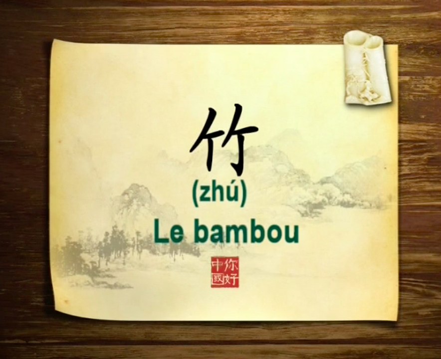 你好中国系列片: 竹 - Bonjour la Chine : Le bambou