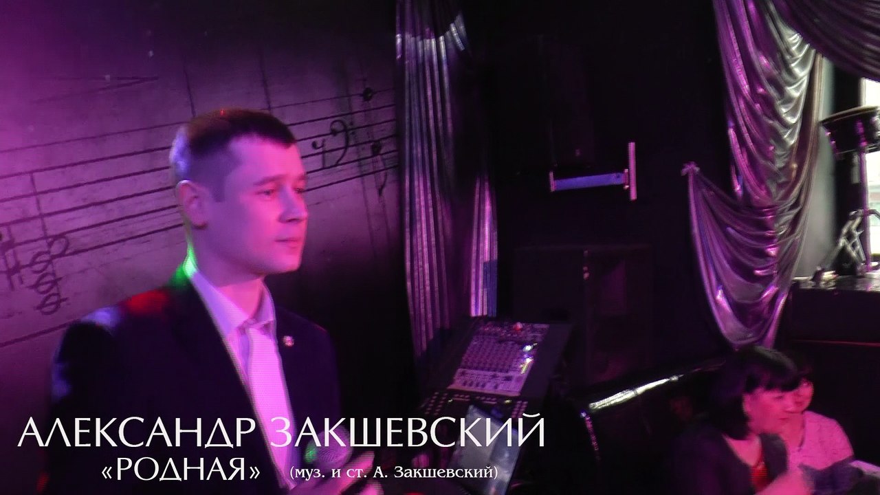 Александр Закшевский - «Родная» (Санкт-Петербур...