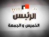 CBC-مصر تنتخب الرئيس