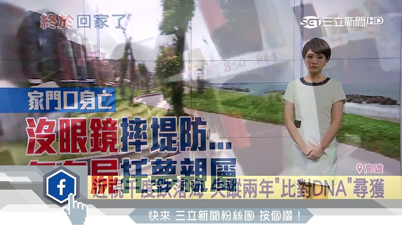 近視千度跌落海　失蹤兩年「比對DNA」尋獲│三立新聞台