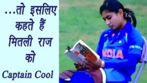 Women's World Cup: Captain Cool Mithali Raj reads book before setting world record | वनइंडिया हिंदी