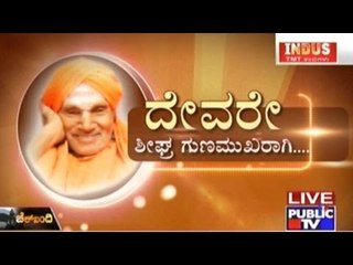 Public TV | Check Bandi: ದೇವರೇ ಶೀಘ್ರ ಗುಣಮುಖರಾಗಿ... | June 24th, 2016