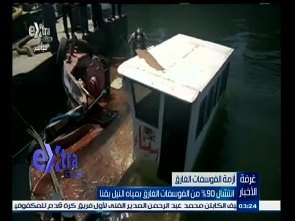 #غرفة_الأخبار | انتشال 90 ٪ من حمولة الفوسفات الغارقة بمياه النيل بقنا